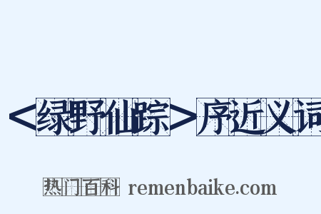 ＜绿野仙踪＞序近义词是什么意思的图片